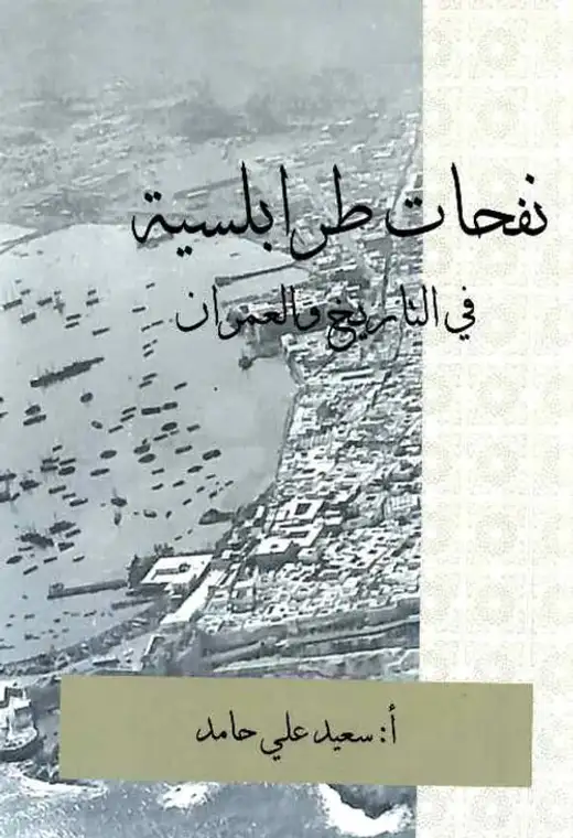 غلاف كتاب نفحات اطرابلسية في التاريخ والعمران