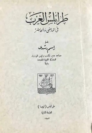 غلاف كتاب طرابلس الغرب في الماضي والحاضر