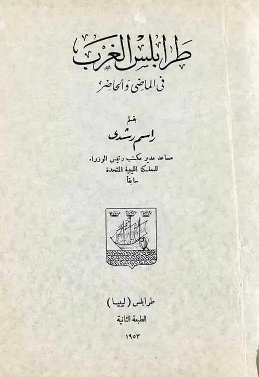 غلاف كتاب طرابلس الغرب في الماضي والحاضر