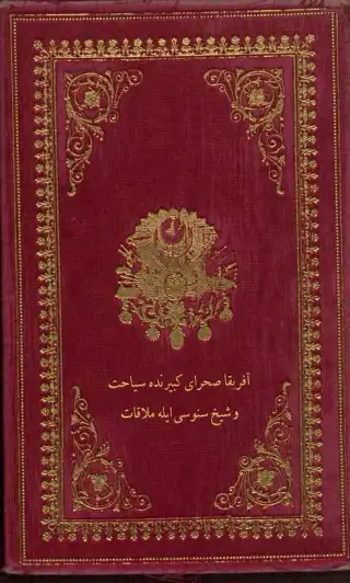 غلاف كتاب Afrika Sahra-yı Kebirinde Seyahat ve Şeyh Sünusi ile Mülakat