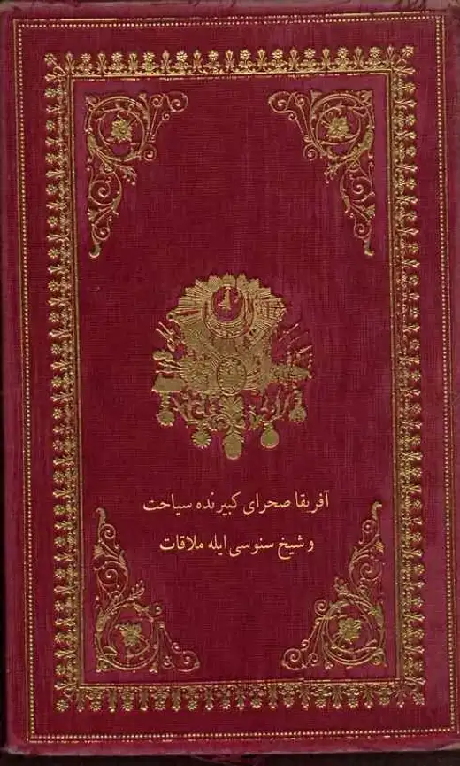 غلاف كتاب Afrika Sahra-yı Kebirinde Seyahat ve Şeyh Sünusi ile Mülakat