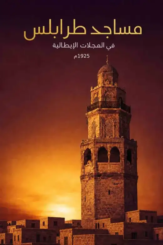 غلاف كتاب مساجد طرابلس