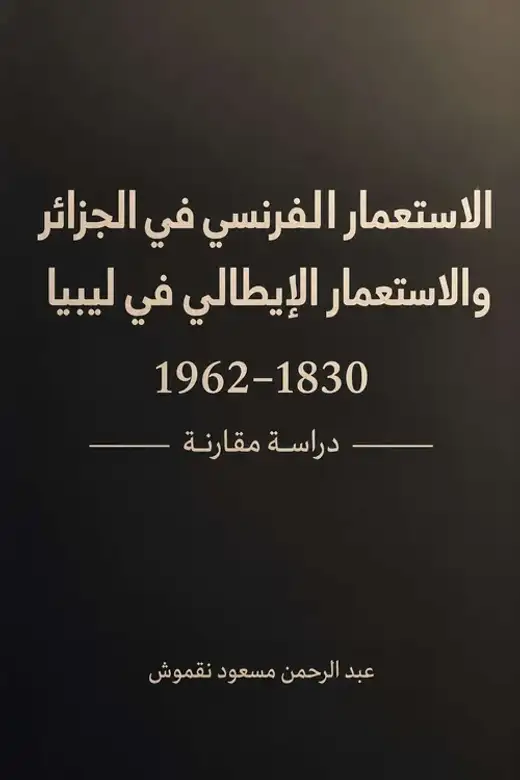 غلاف كتاب الاستعمار الفرنسي في الجزائر والاستعمار الإيطالي في ليبيا (1830–1962) – دراسة مقارنة