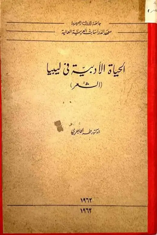 غلاف كتاب الحياة الأدبية في ليبيا (الشعر)