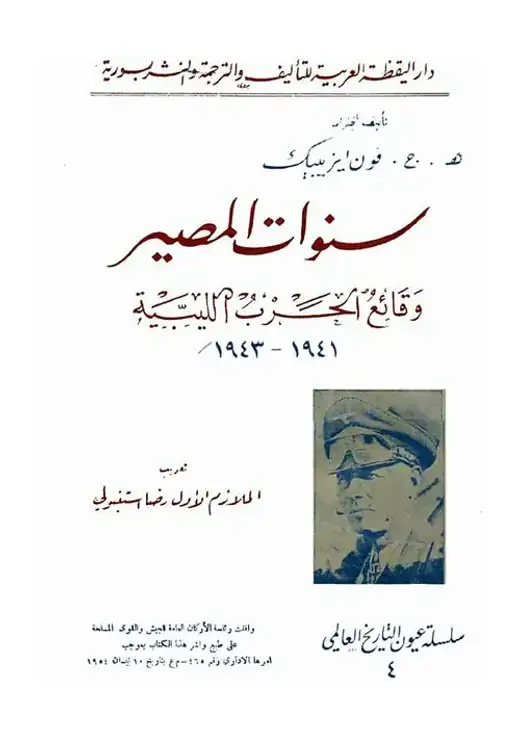 غلاف كتاب سنوات المصير (وقائع الحرب الليبية 1941–1943)