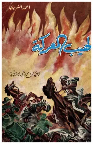 غلاف كتاب لهيب المعركة (أغنيات من الجهاد الليبي)