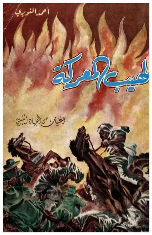 غلاف كتاب لهيب المعركة (أغنيات من الجهاد الليبي)