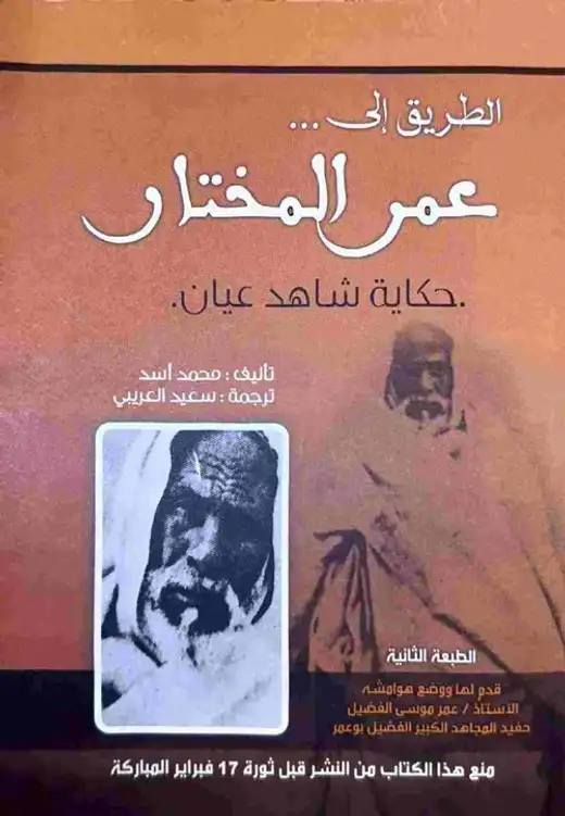 غلاف كتاب الطريق إلى عمر المختار: حكاية شاهد عيان