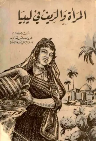غلاف كتاب المرأة والريف في ليبيا.