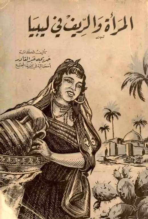 غلاف كتاب المرأة والريف في ليبيا.