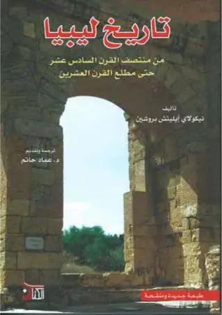 غلاف كتاب تاريخ ليبيا في العصر الحديث: من منتصف القرن السادس عشر حتى مطلع القرن العشرين