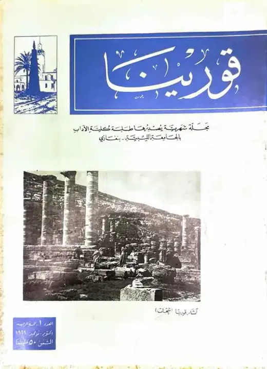 غلاف كتاب مجلة قورينا - العدد الأول - السنة الرابعة
