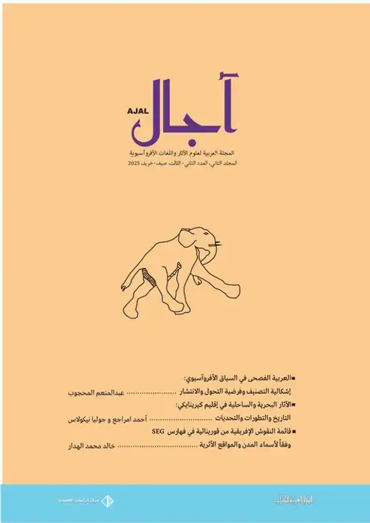 غلاف كتاب المجلد الثاني - العدد الثاني والثالث - مجلة آجال
