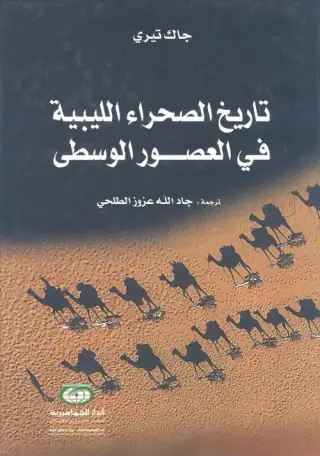 غلاف كتاب تاريخ الصحراء الليبية في العصور الوسطى