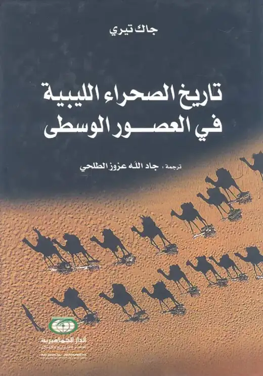 غلاف كتاب تاريخ الصحراء الليبية في العصور الوسطى