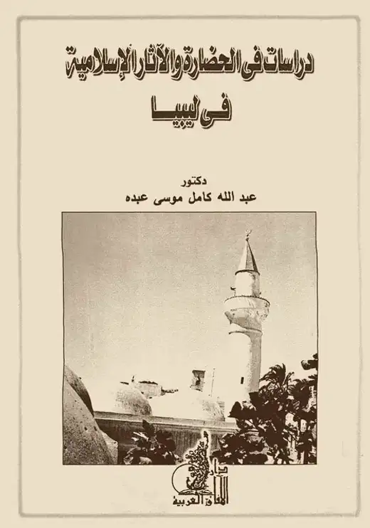 غلاف كتاب دراسات في الحضارة والآثار الإسلامية في ليبيا