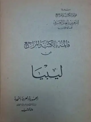 غلاف كتاب قائمة بالكتب والمراجع عن ليبيا