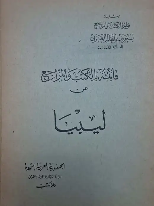غلاف كتاب قائمة بالكتب والمراجع عن ليبيا