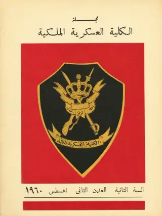 غلاف كتاب مجلة الكلية العسكرية الملكية الليبية (السنة الثانية- العدد الثاني)