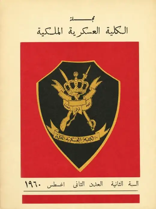 غلاف كتاب مجلة الكلية العسكرية الملكية الليبية (السنة الثانية- العدد الثاني)