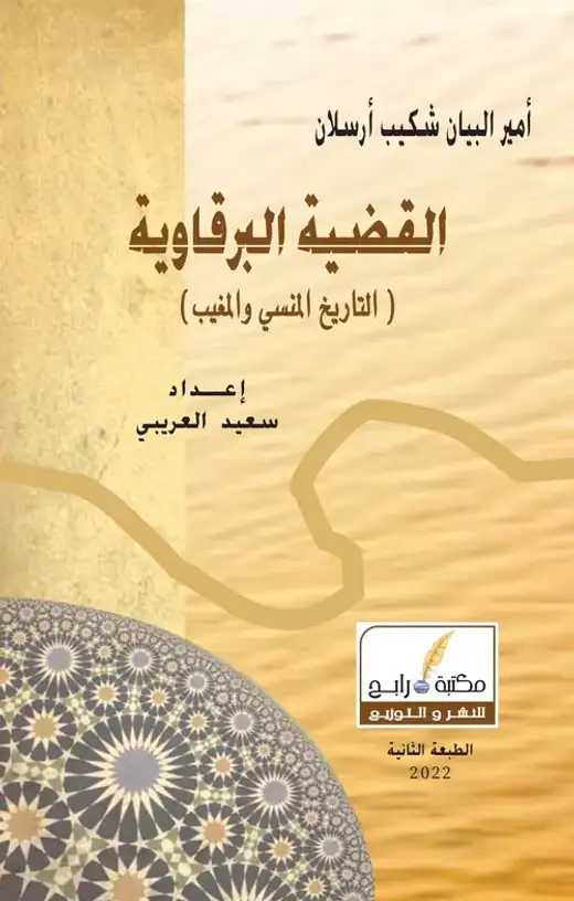 غلاف كتاب القضية البرقاوية: التاريخ المنسي والمغيب