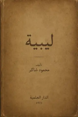 غلاف كتاب ليبية