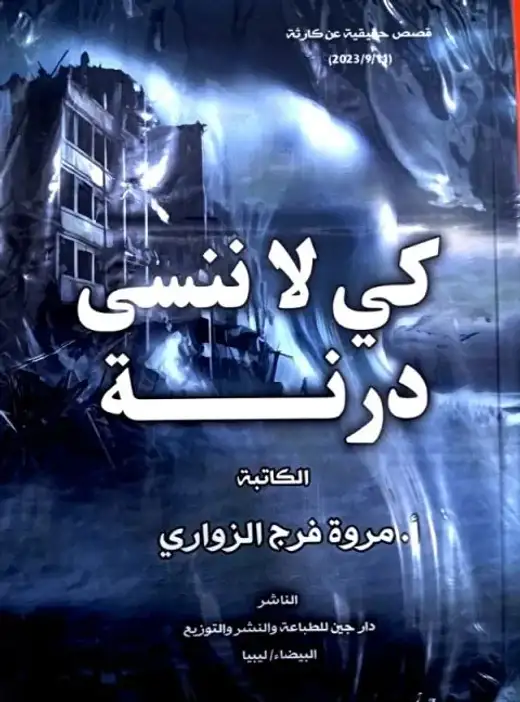 غلاف كتاب كي لا ننسى درنة