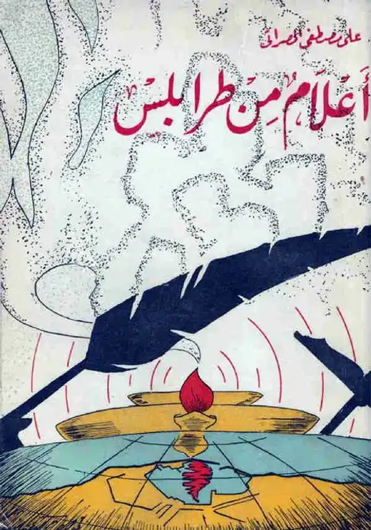 غلاف كتاب أعلام من طرابلس