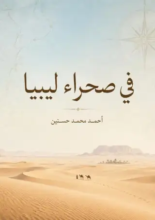 غلاف كتاب في صحراء ليبيا