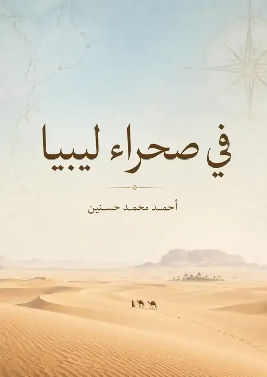 غلاف كتاب في صحراء ليبيا