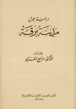 غلاف كتاب دراسة حول مدينة برقة