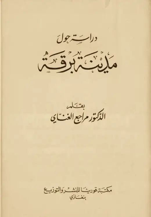 غلاف كتاب دراسة حول مدينة برقة