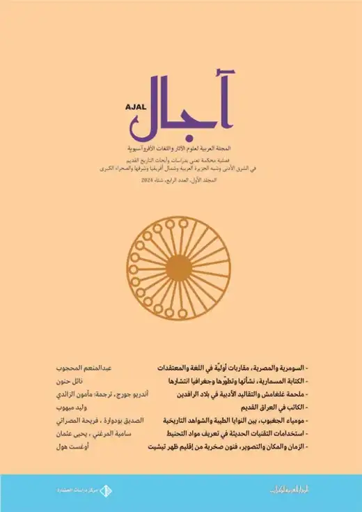 غلاف كتاب المجلد الأول - العدد الرابع - مجلة آجال