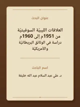 غلاف كتاب العلاقات الليبيَّة السوفيتيَّة 1951–1960م: دراسة في الوثائق البريطانيَّة والأمريكيَّة