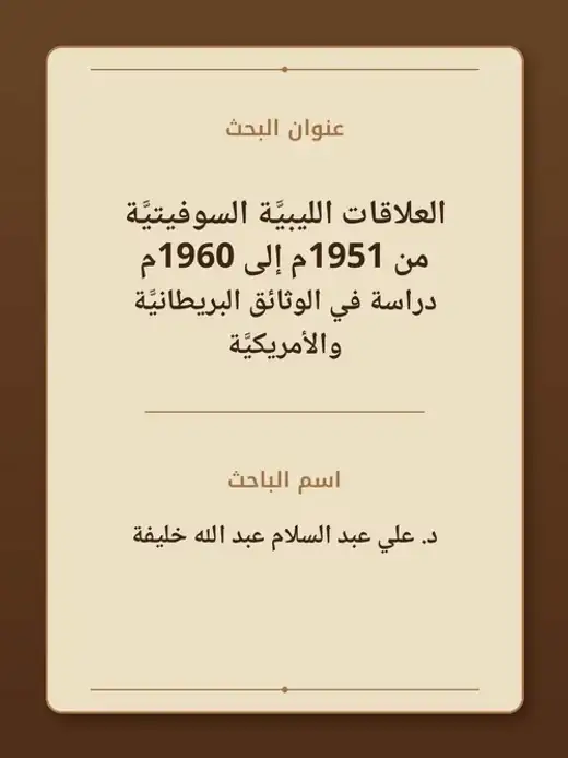 غلاف كتاب العلاقات الليبيَّة السوفيتيَّة 1951–1960م: دراسة في الوثائق البريطانيَّة والأمريكيَّة