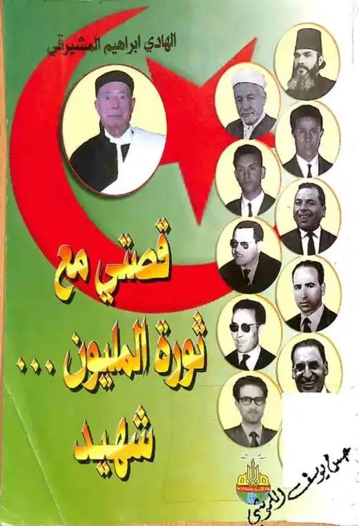 غلاف كتاب قصتي مع ثورة المليون شهيد