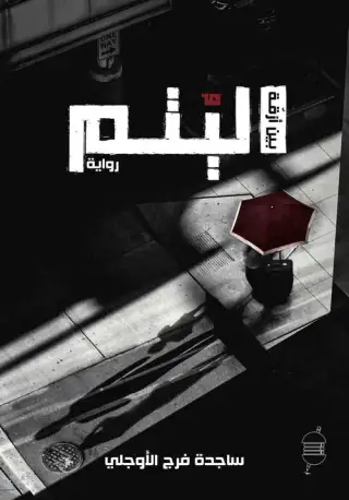 غلاف كتاب بين أزقة اليتم