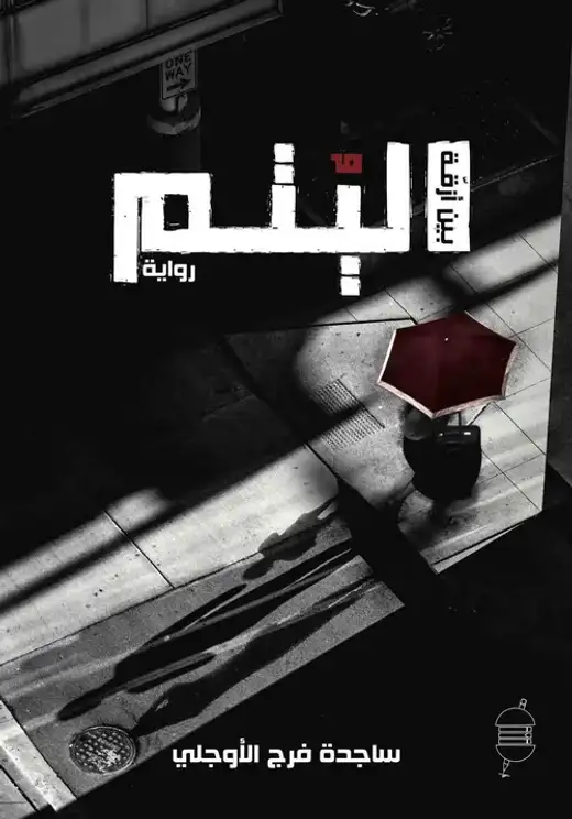 غلاف كتاب بين أزقة اليتم