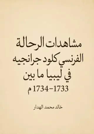 غلاف كتاب مشاهدات الرحالة الفرنسي كلود جرانجيه في ليبيا ما بين 1733–1734م