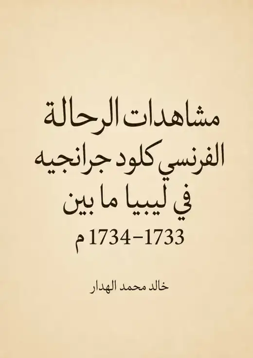 غلاف كتاب مشاهدات الرحالة الفرنسي كلود جرانجيه في ليبيا ما بين 1733–1734م