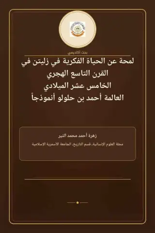 غلاف كتاب لمحة عن الحياة الفكرية في زليتن في القرن 9هـ / 15م: العلّامة أحمد بن حلولو أنموذجًا