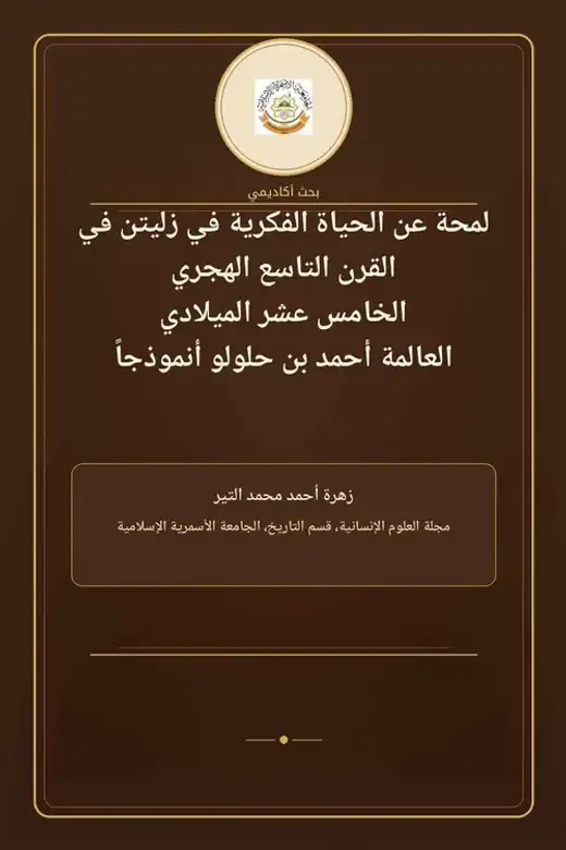 غلاف كتاب لمحة عن الحياة الفكرية في زليتن في القرن 9هـ / 15م: العلّامة أحمد بن حلولو أنموذجًا