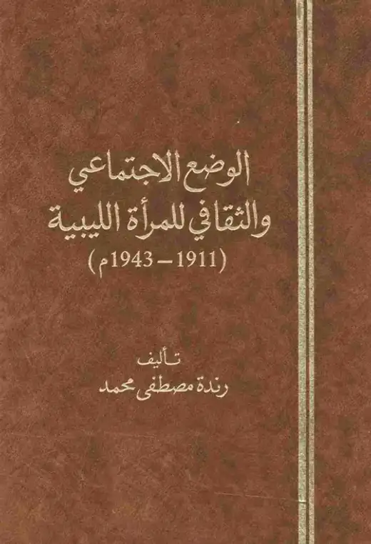 غلاف كتاب الوضع الاجتماعي والثقافي للمرأة الليبية (1911–1943م)