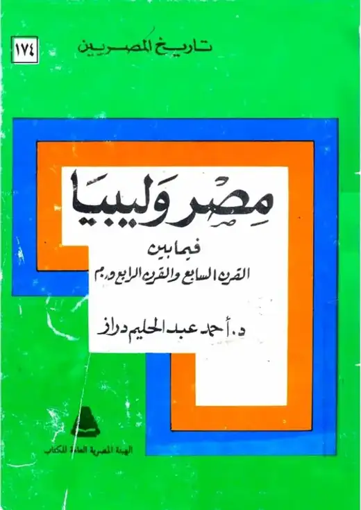 غلاف كتاب مصر وليبيا فيما بين القرن السابع والقرن الرابع ق.م