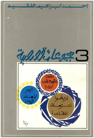 غلاف كتاب ثلاث مجموعات قصصية