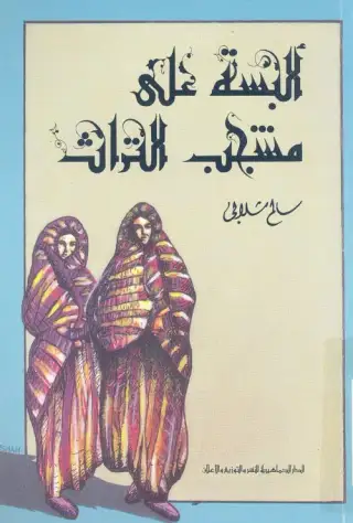 غلاف كتاب ألبسة على مشجب التراث