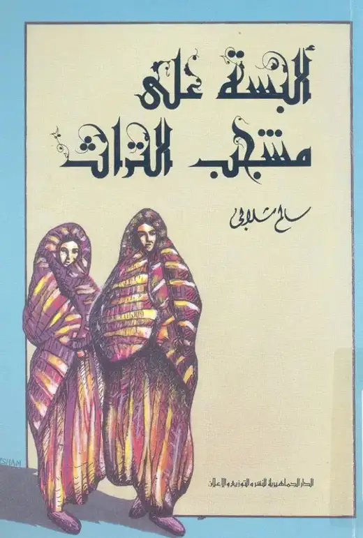 غلاف كتاب ألبسة على مشجب التراث
