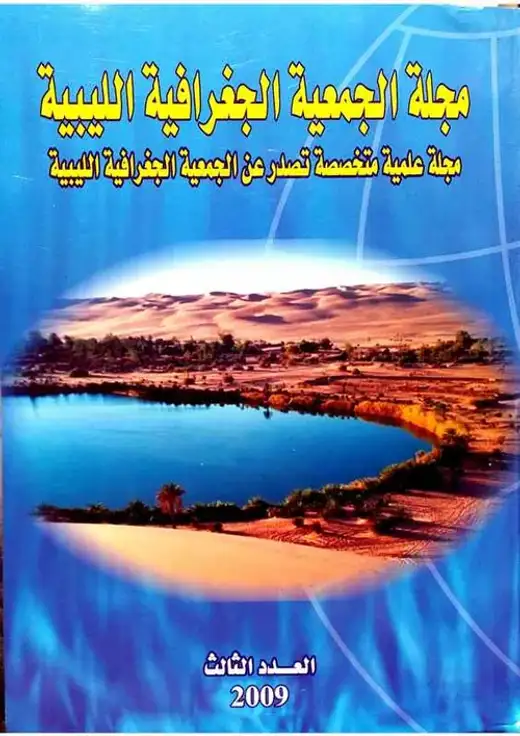 غلاف كتاب العدد الثالث مجلة الجمعية الجغرافية الليبية