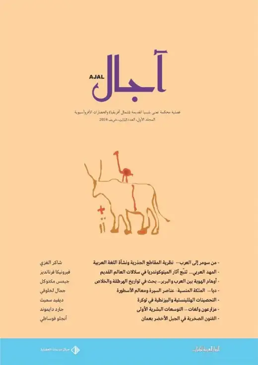 غلاف كتاب المجلد الأول - العدد الثالث - مجلة آجال