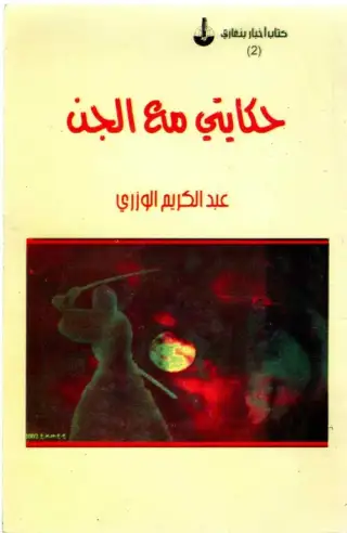 غلاف كتاب حكايتي مع الجن